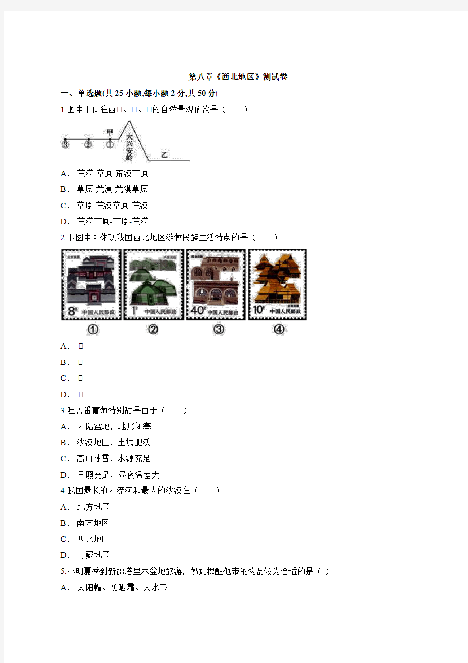 人教版八年级地理下册第八章《西北地区》测试卷