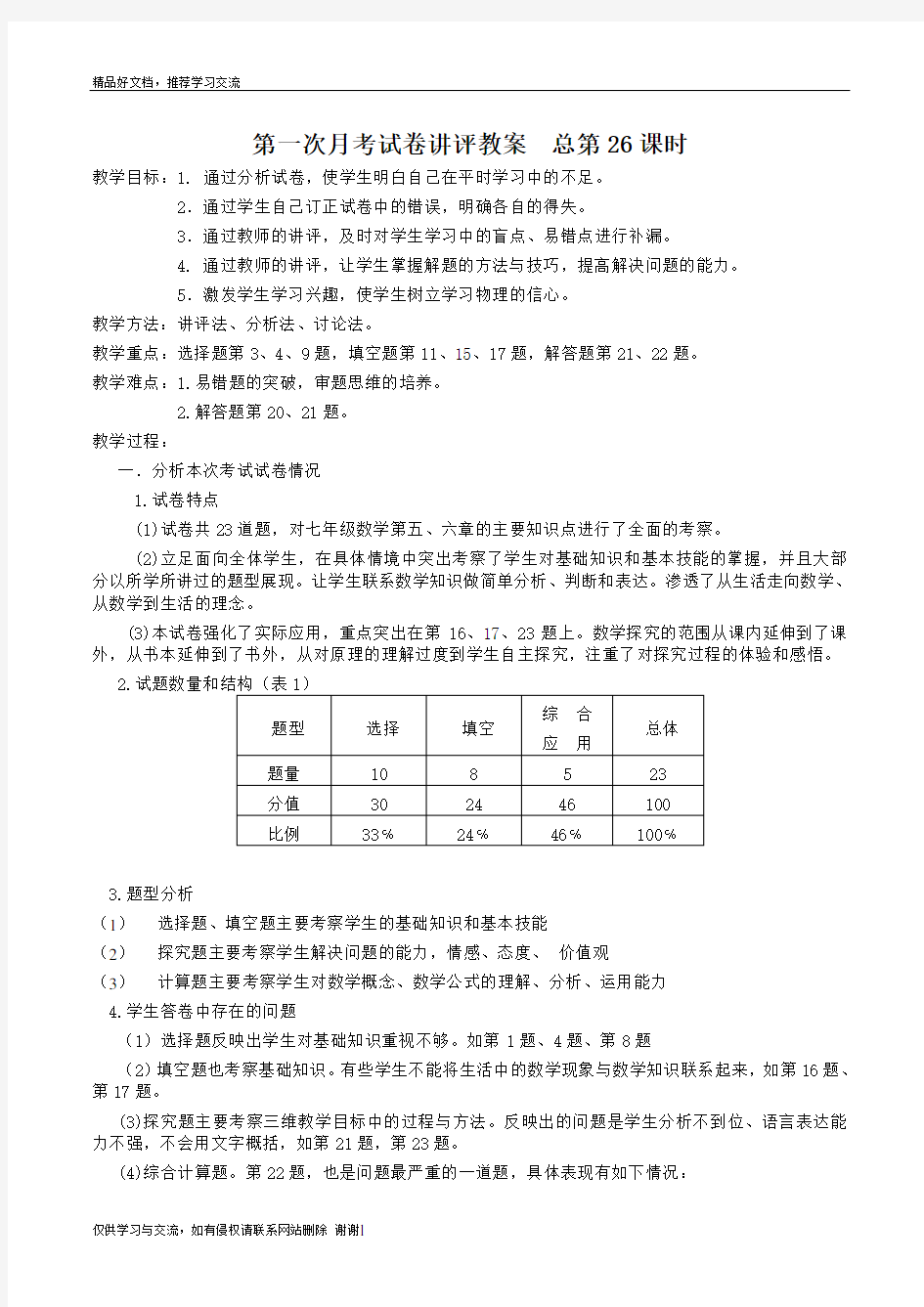 最新第一次月考试卷讲评教案