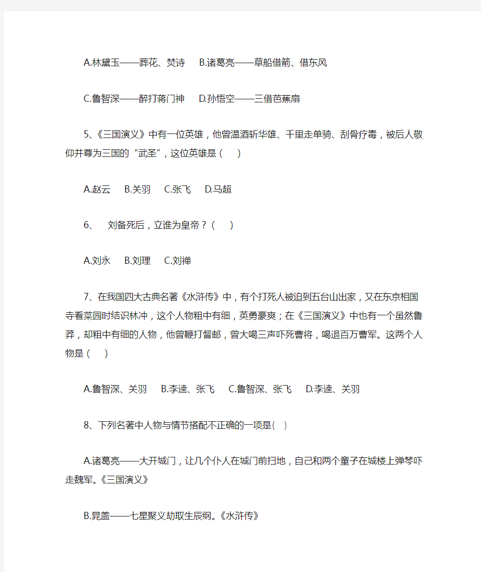 (完整版)初中语文四大名著选择题精选39道题