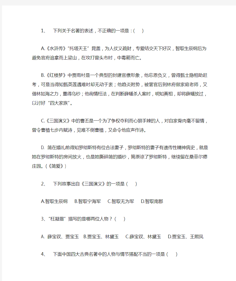 (完整版)初中语文四大名著选择题精选39道题