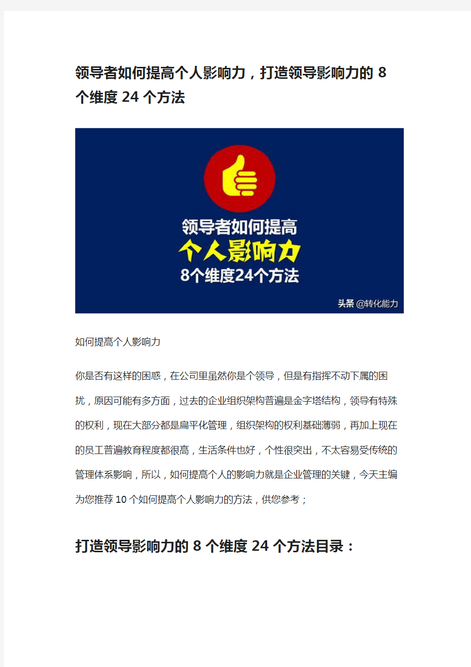 领导者如何提高个人影响力,打造领导影响力的8个维度24个方法