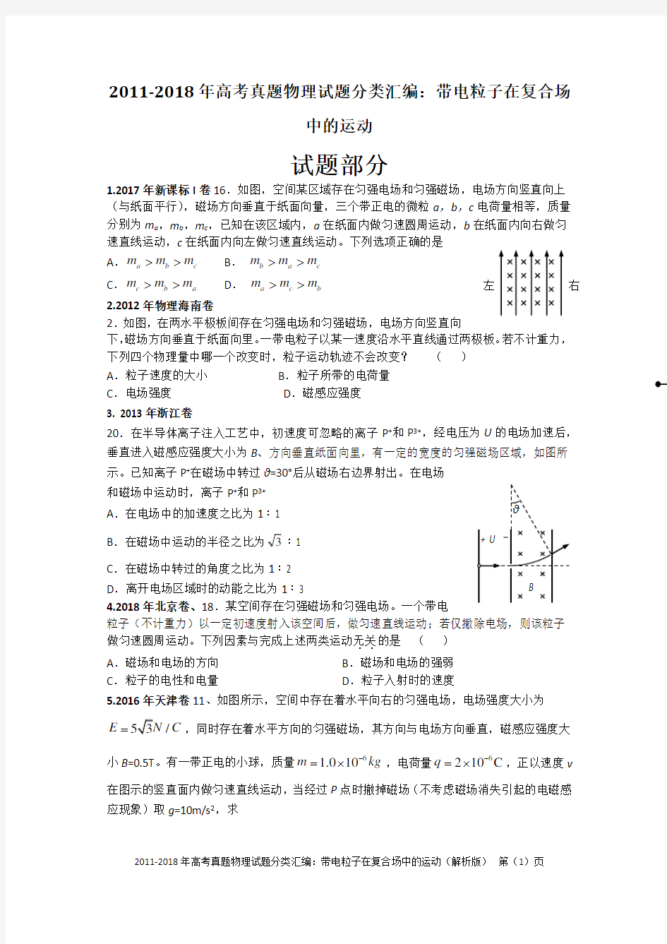 2011-2018年高考真题物理试题分类汇编：带电粒子在复合场中的运动(精编+解析版)