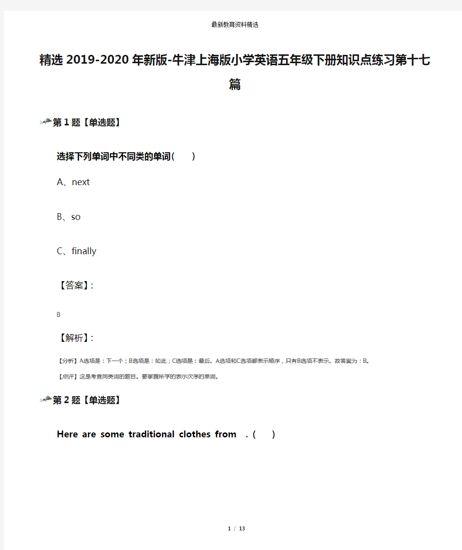 精选2019-2020年新版-牛津上海版小学英语五年级下册知识点练习第十七篇