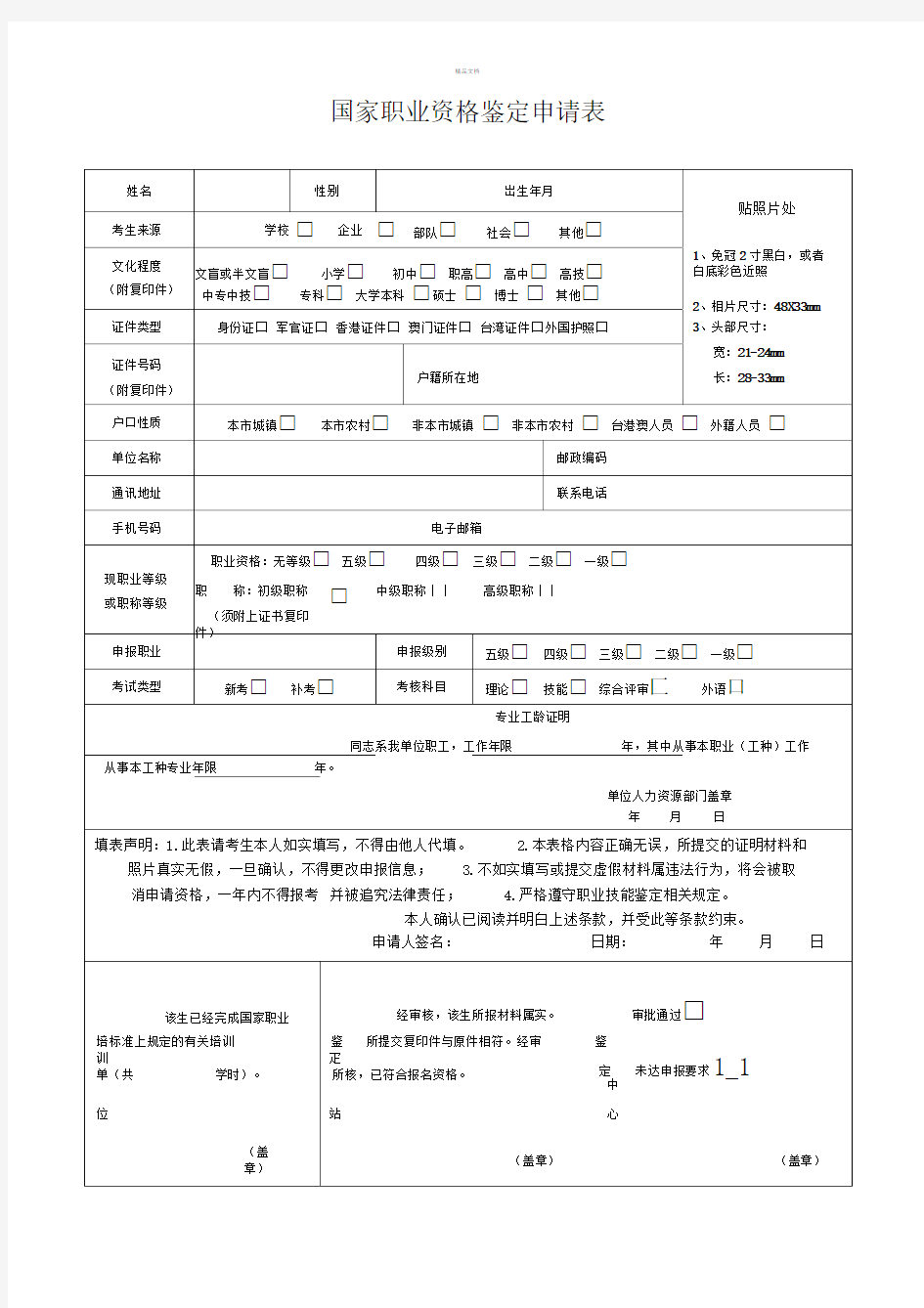 (新版)国家职业资格鉴定申请表