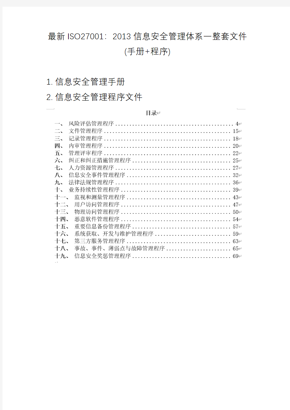 最新ISO27001：2013信息安全管理体系一整套文件(手册+程序)