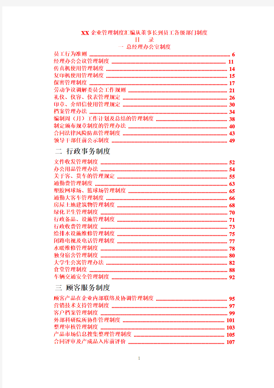 【2018制度大全】企业管理制度汇编从董事长到员工各级部门制度(完全版)