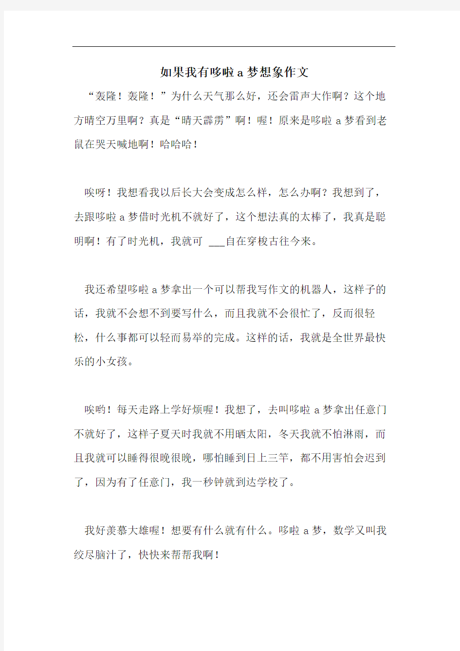 如果我有哆啦a梦想象作文