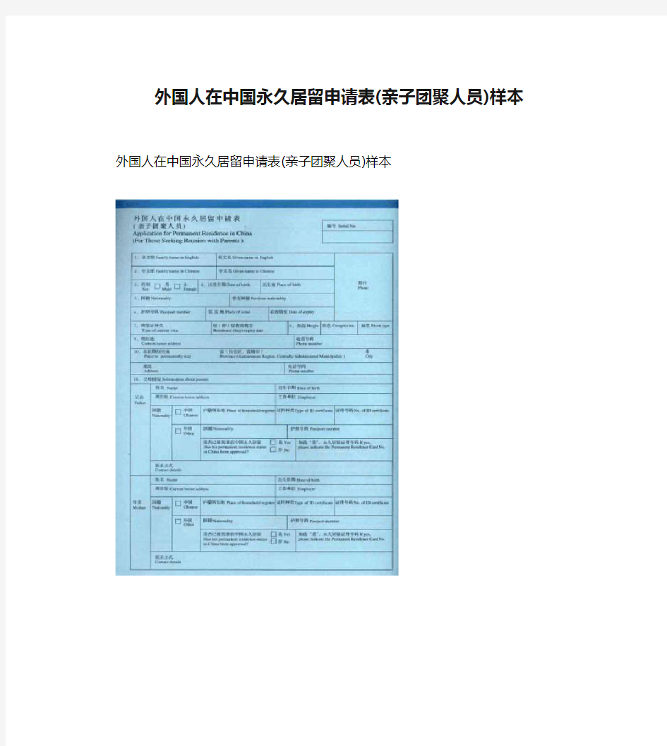 外国人在中国永久居留申请表(亲子团聚人员)样本