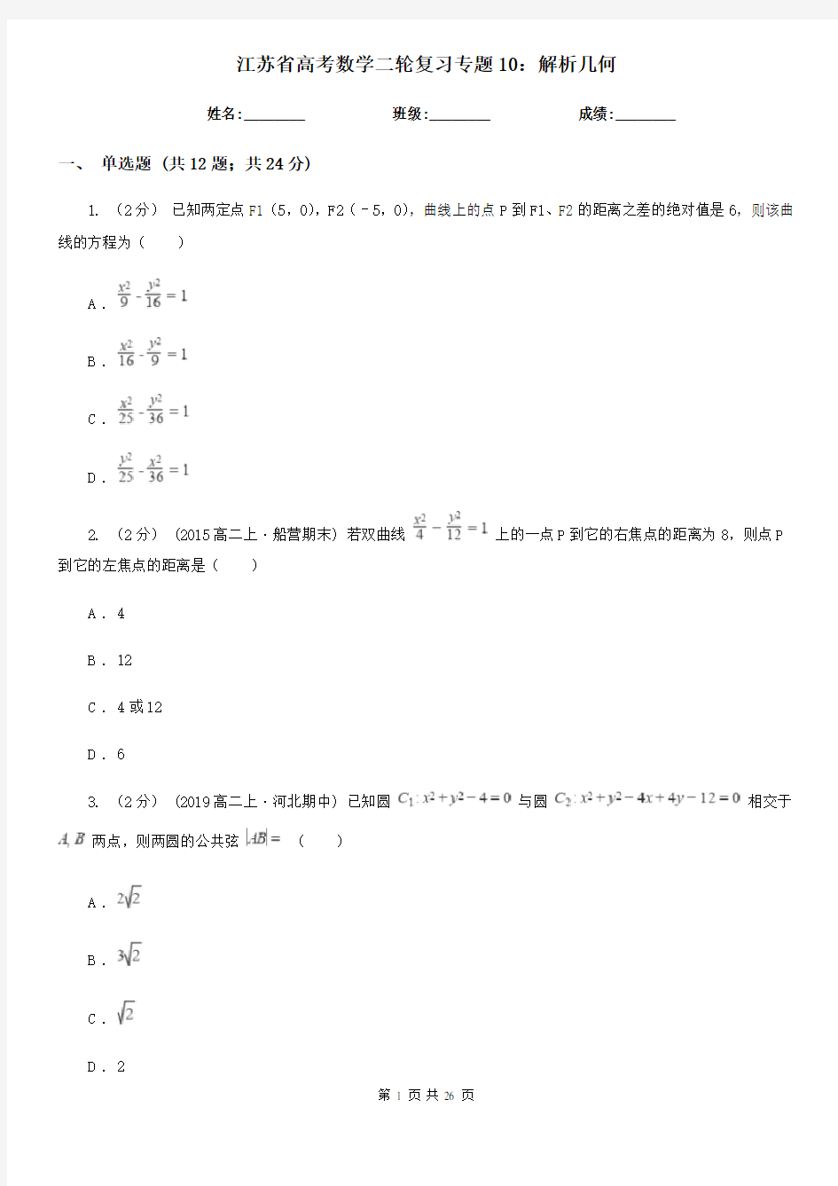 江苏省高考数学二轮复习专题10：解析几何