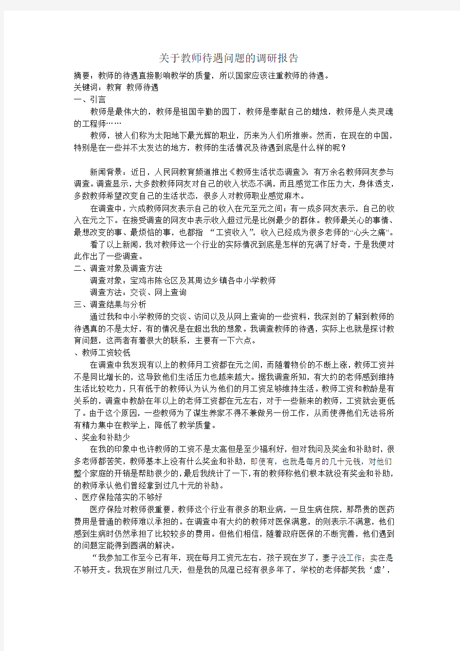 关于教师待遇问题的调查报告