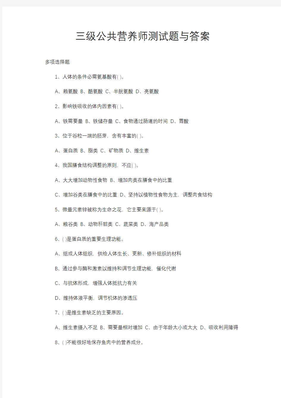 三级公共营养师测试题与答案