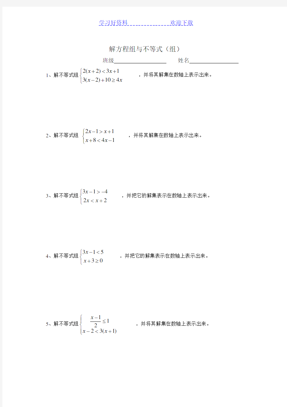 解方程组与不等式(组)