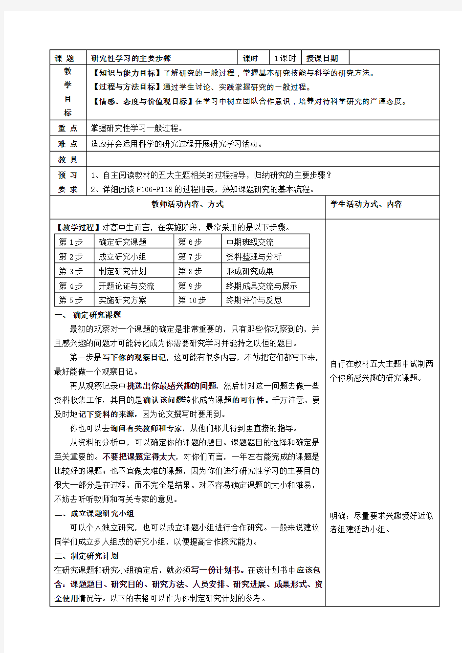 研究性学习的主要步骤