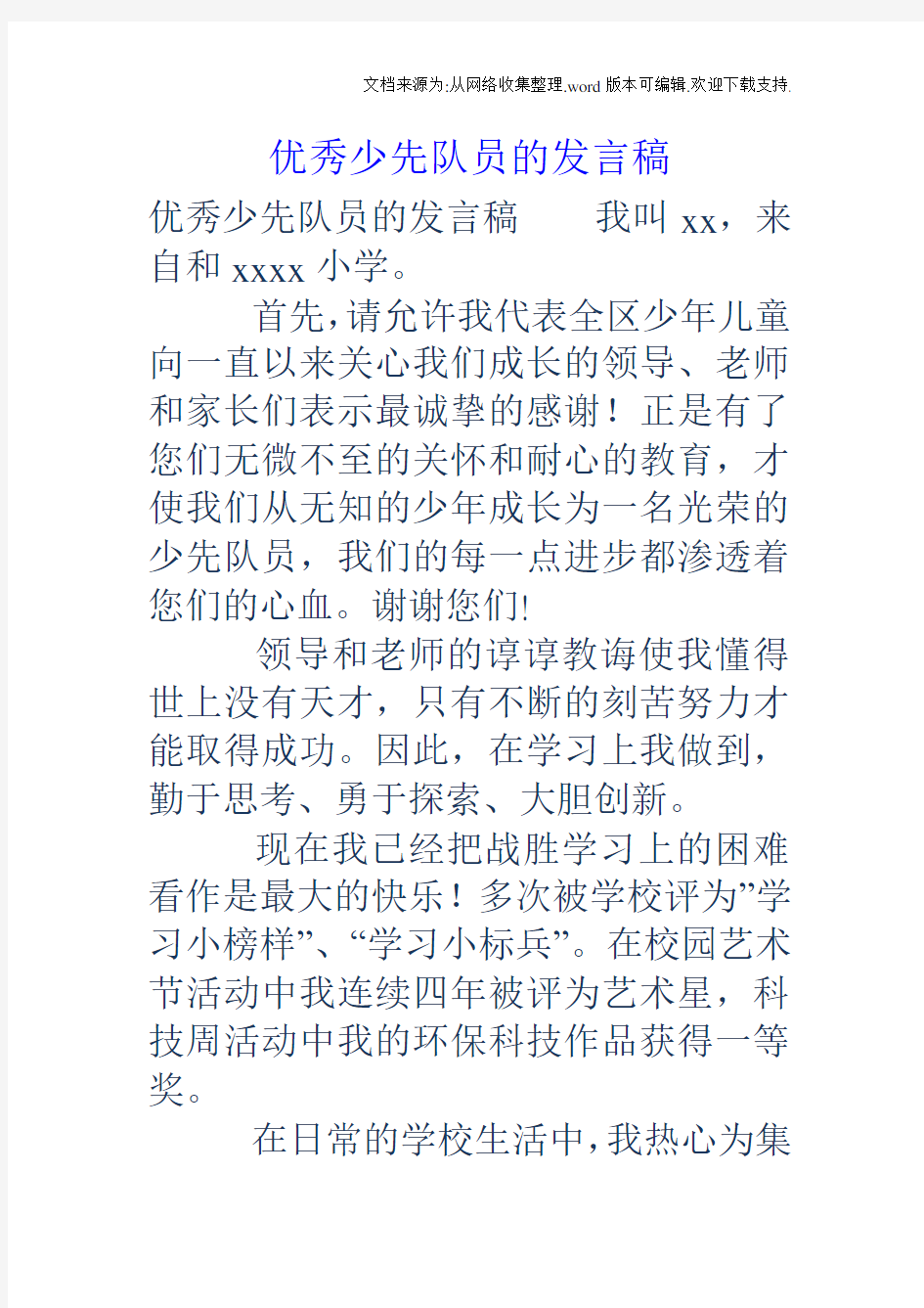 优秀少先队员的发言稿