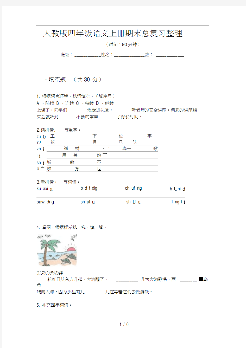 人教版四年级语文上册期末总复习整理