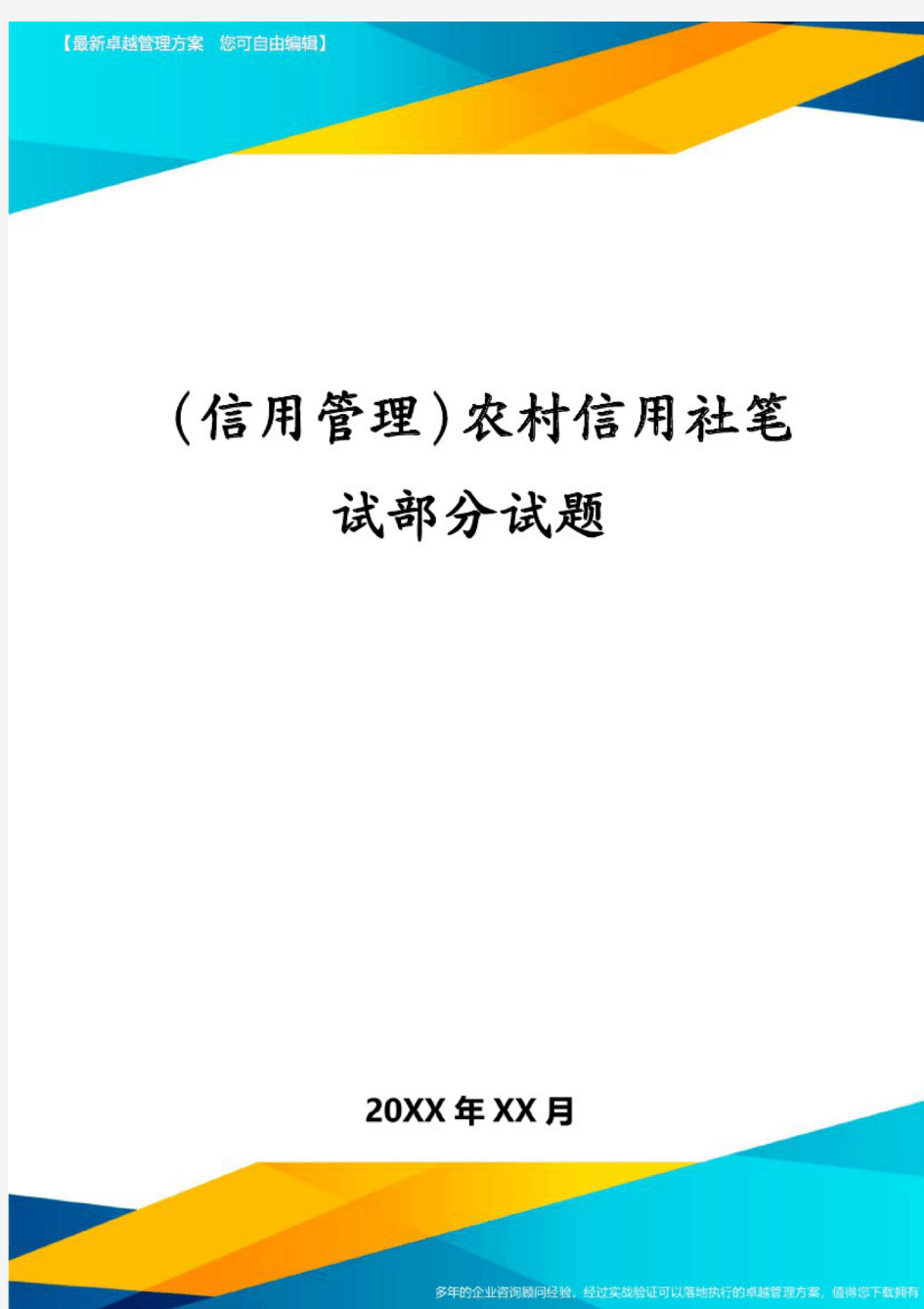 (信用管理)农村信用社笔试部分试题(20200709211452)