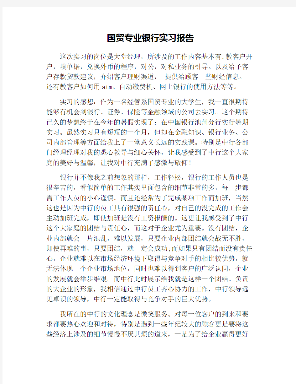 国贸专业银行实习报告