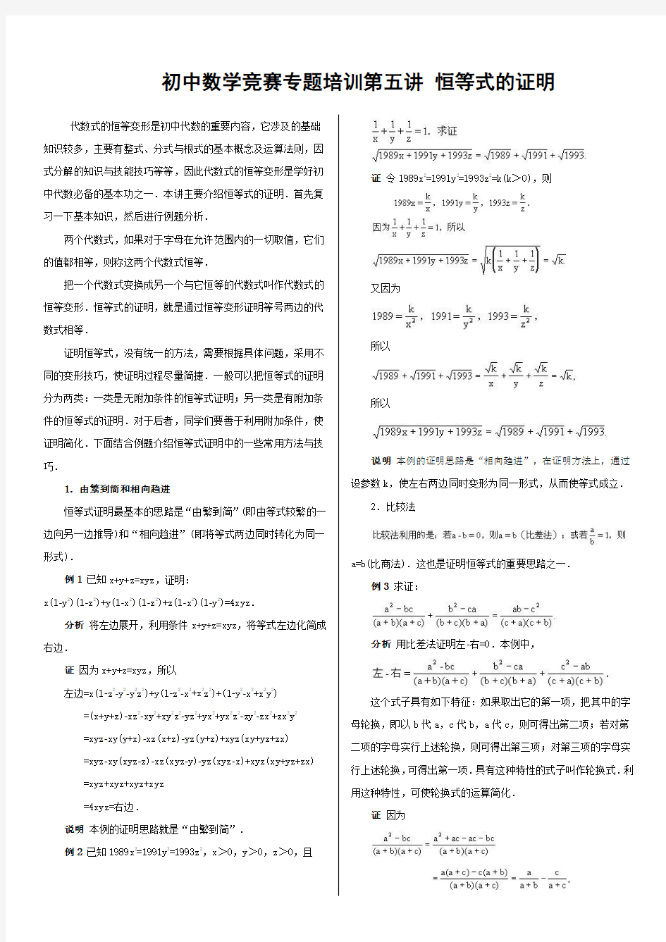 初中数学竞赛专题培训(5)：恒等式的证明