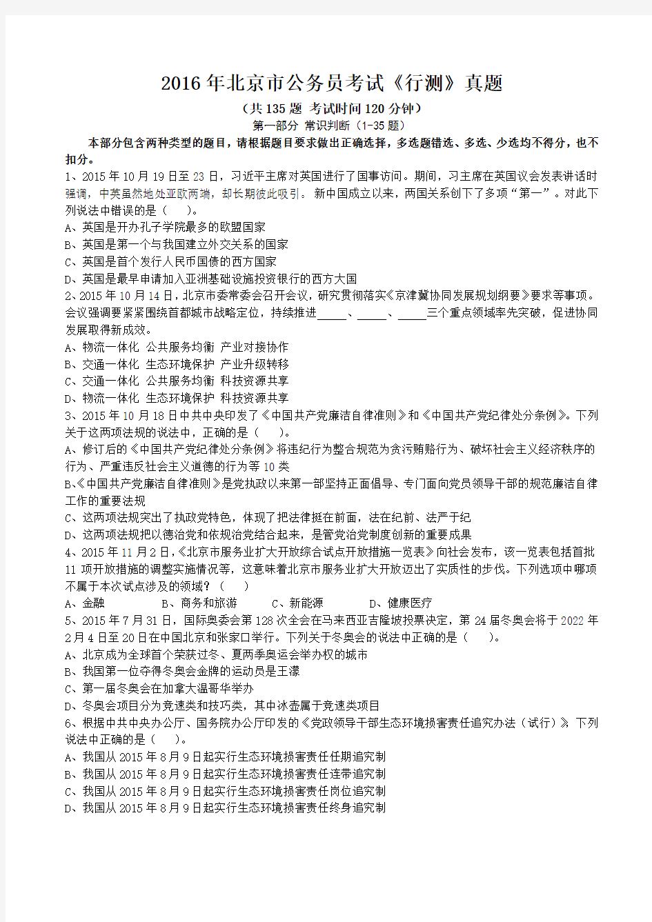 2016年北京市公务员考试《行测》真题(含答案解析)