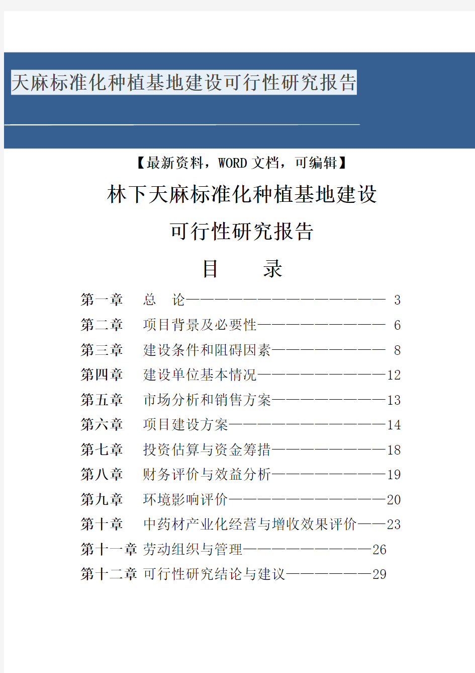 天麻标准化种植基地建设可行性研究报告