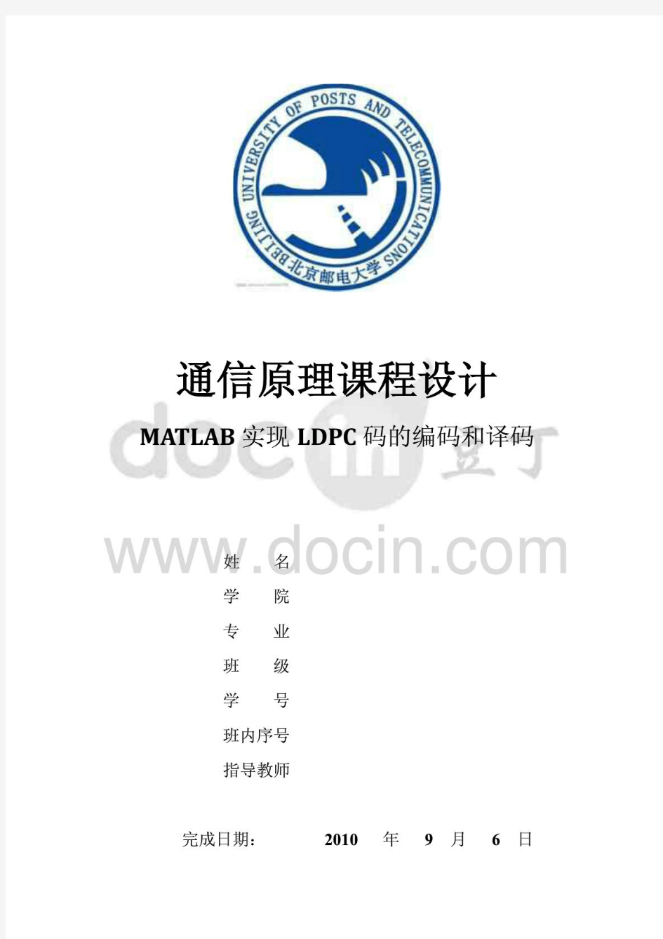 通信原理课程设计报告-MATLAB实现LDPC码的编码和译码