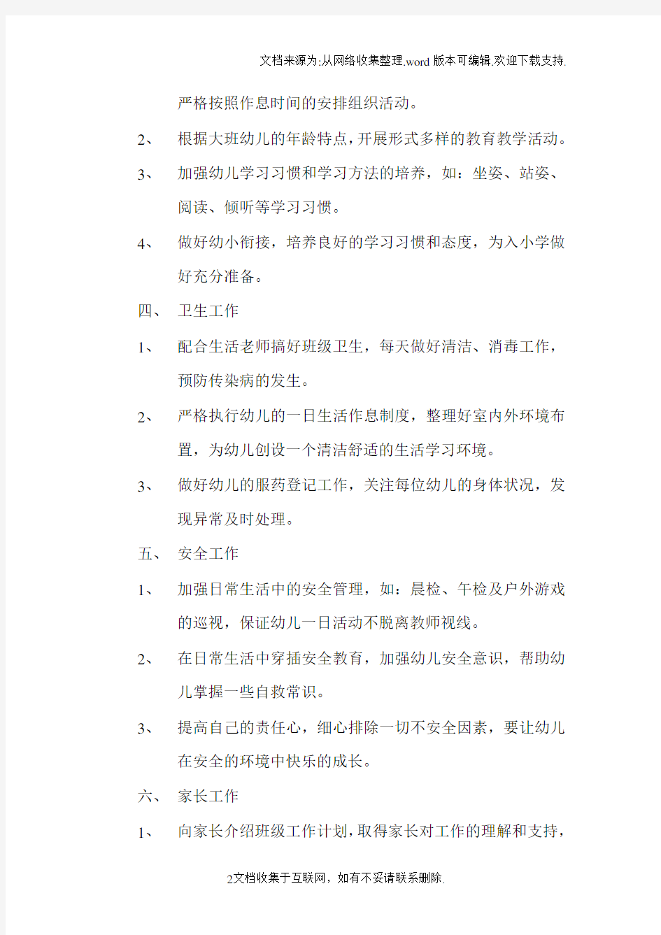 大一班下学期班级工作计划