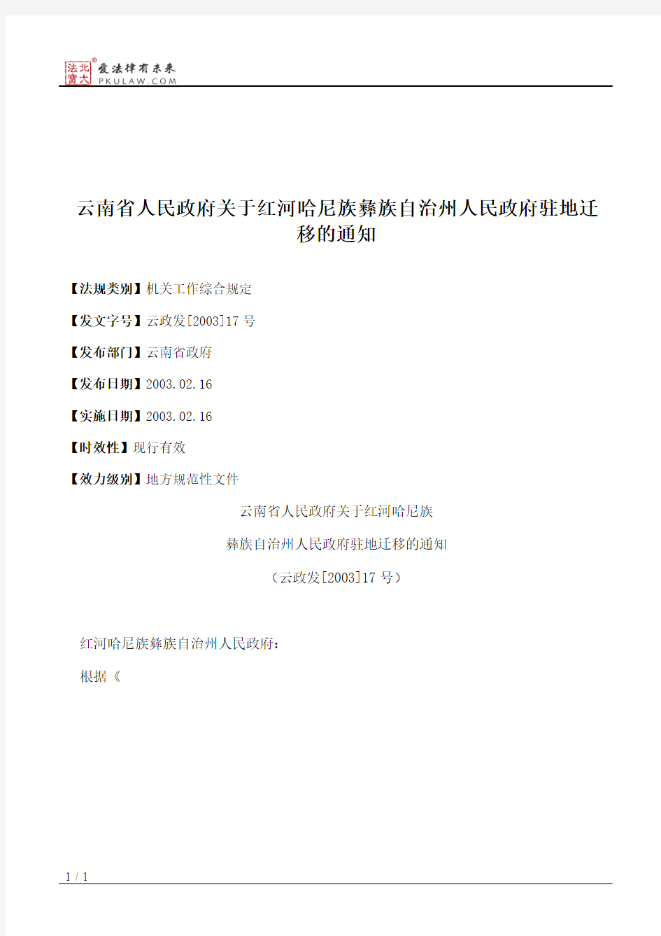 云南省人民政府关于红河哈尼族彝族自治州人民政府驻地迁移的通知