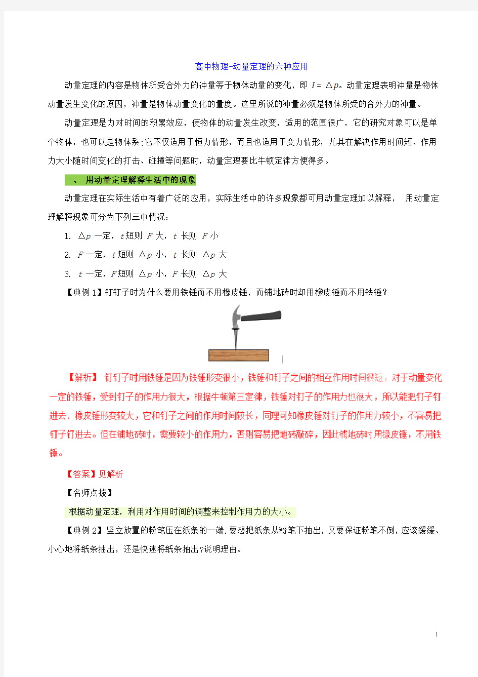 高中物理-动量定理的六种应用