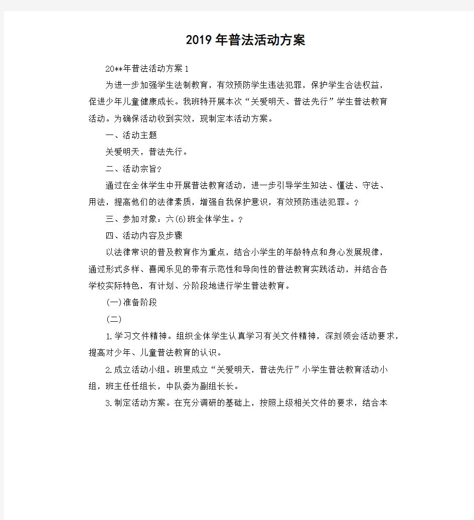 2019年普法活动方案