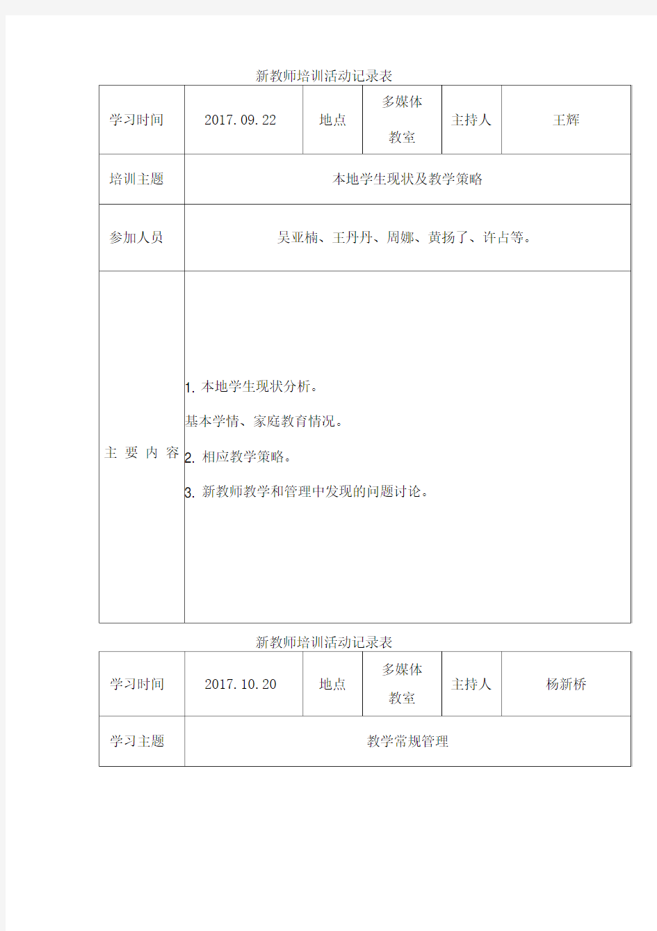 新教师培训活动记录表