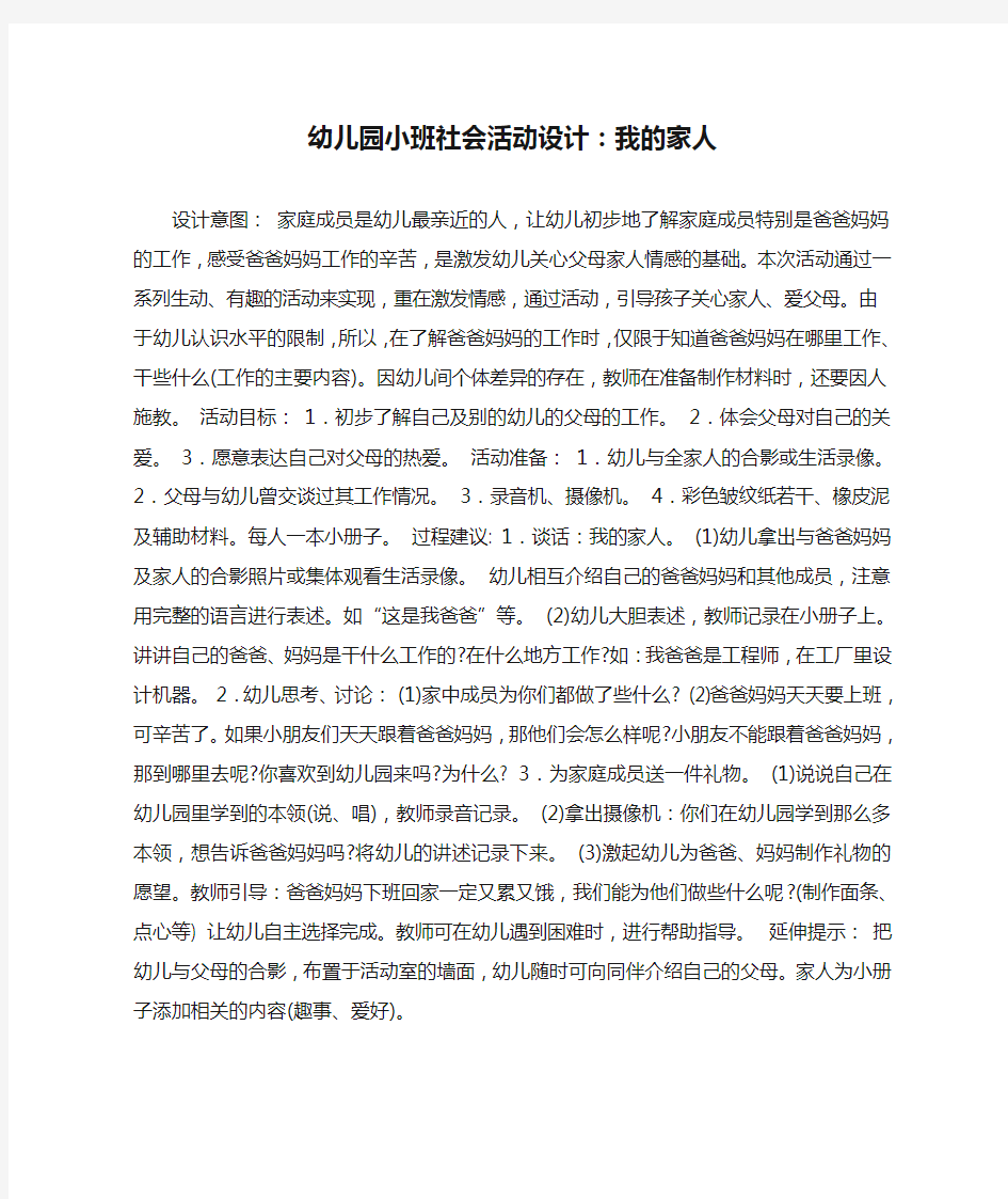 幼儿园小班社会活动设计：我的家人