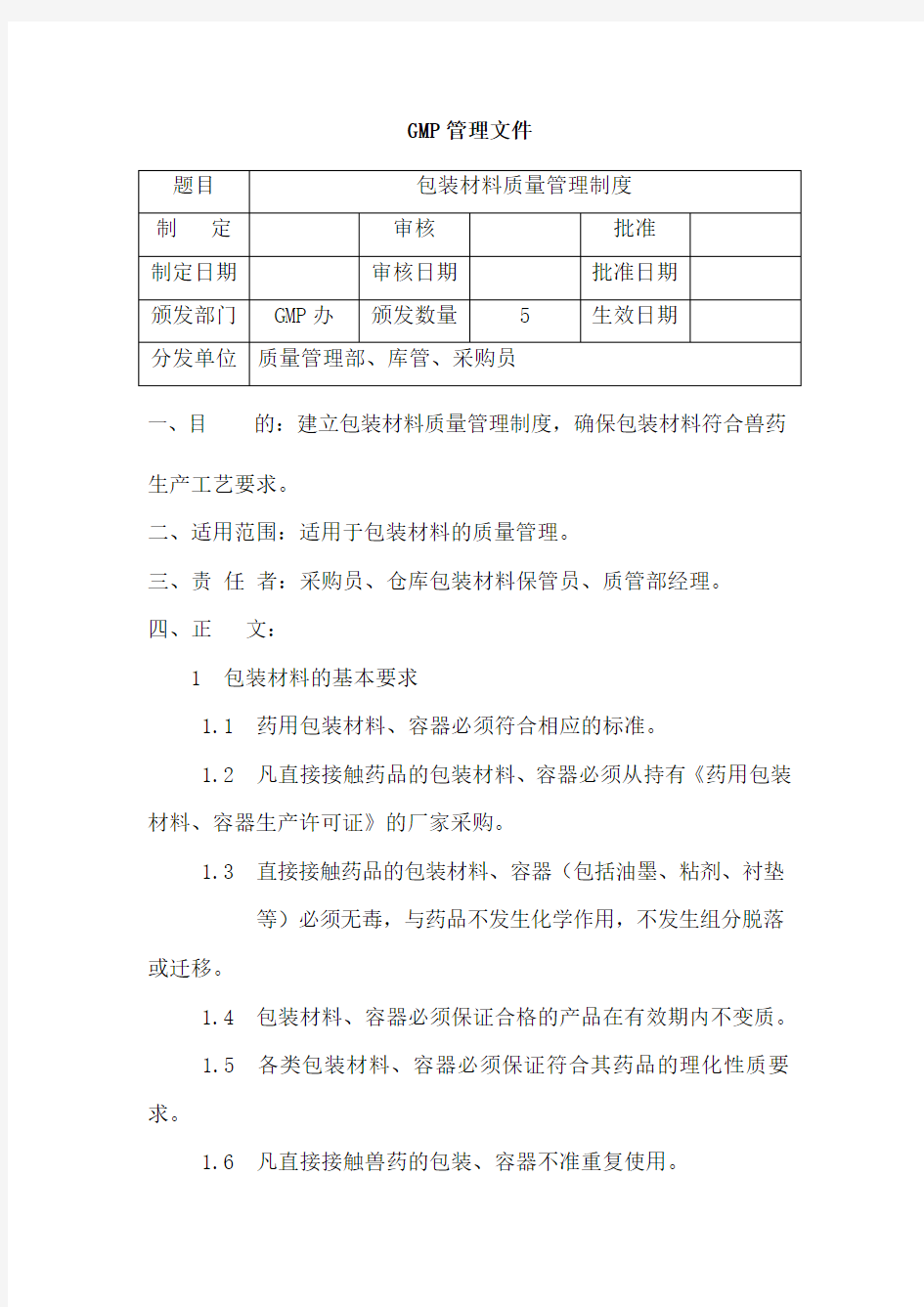 包装材料质量管理制度