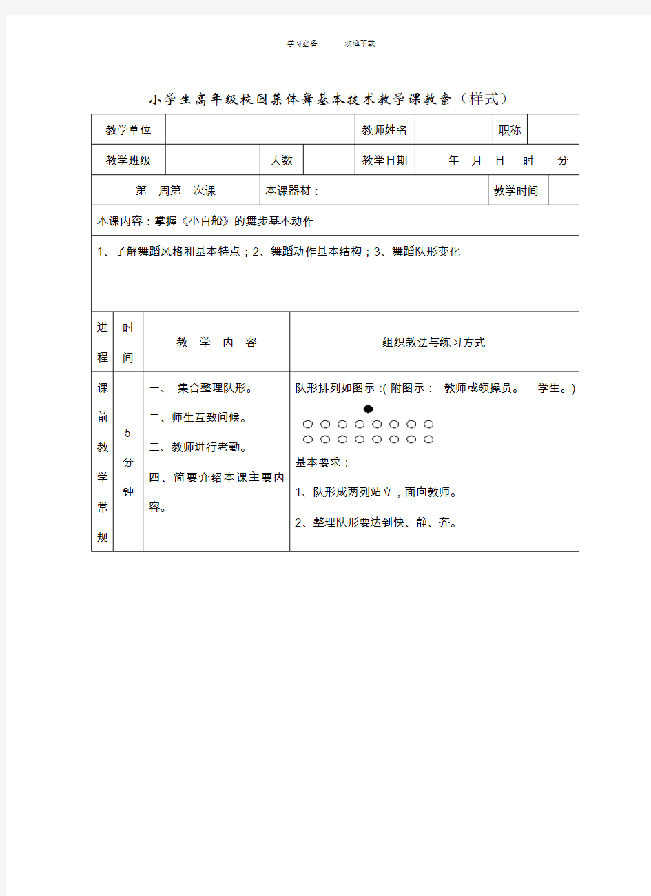 小学生高年级校园集体舞基本技术教学课教案