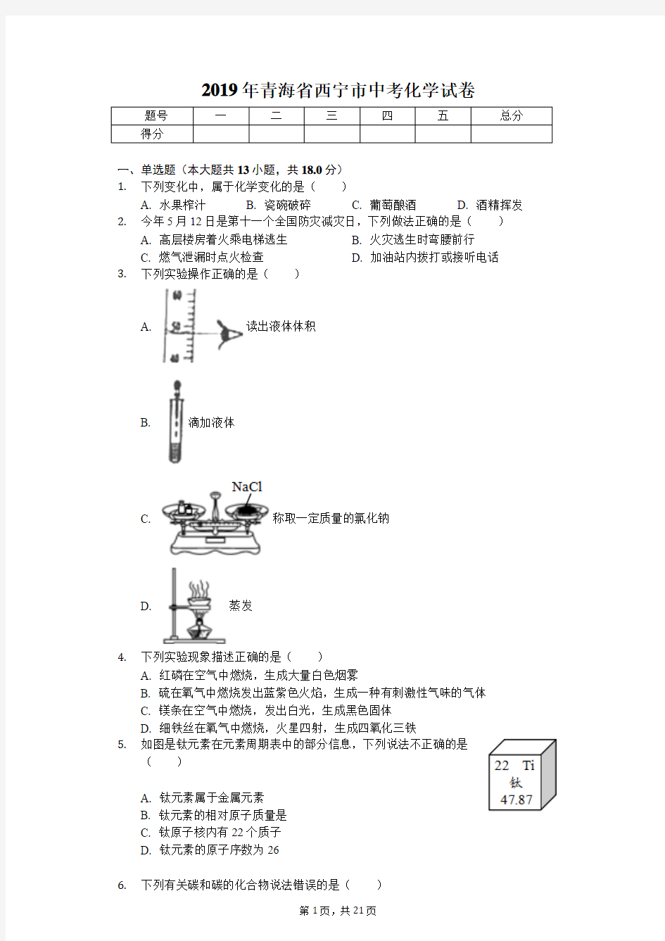 2019年青海省西宁市中考化学试卷(答案解析版)