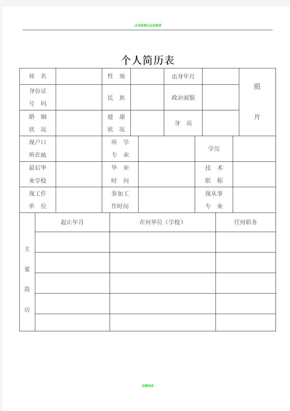 公司应聘招聘简历表格