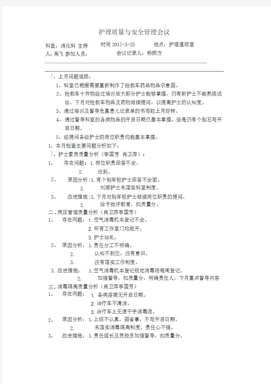 护理质量与安全管理会议