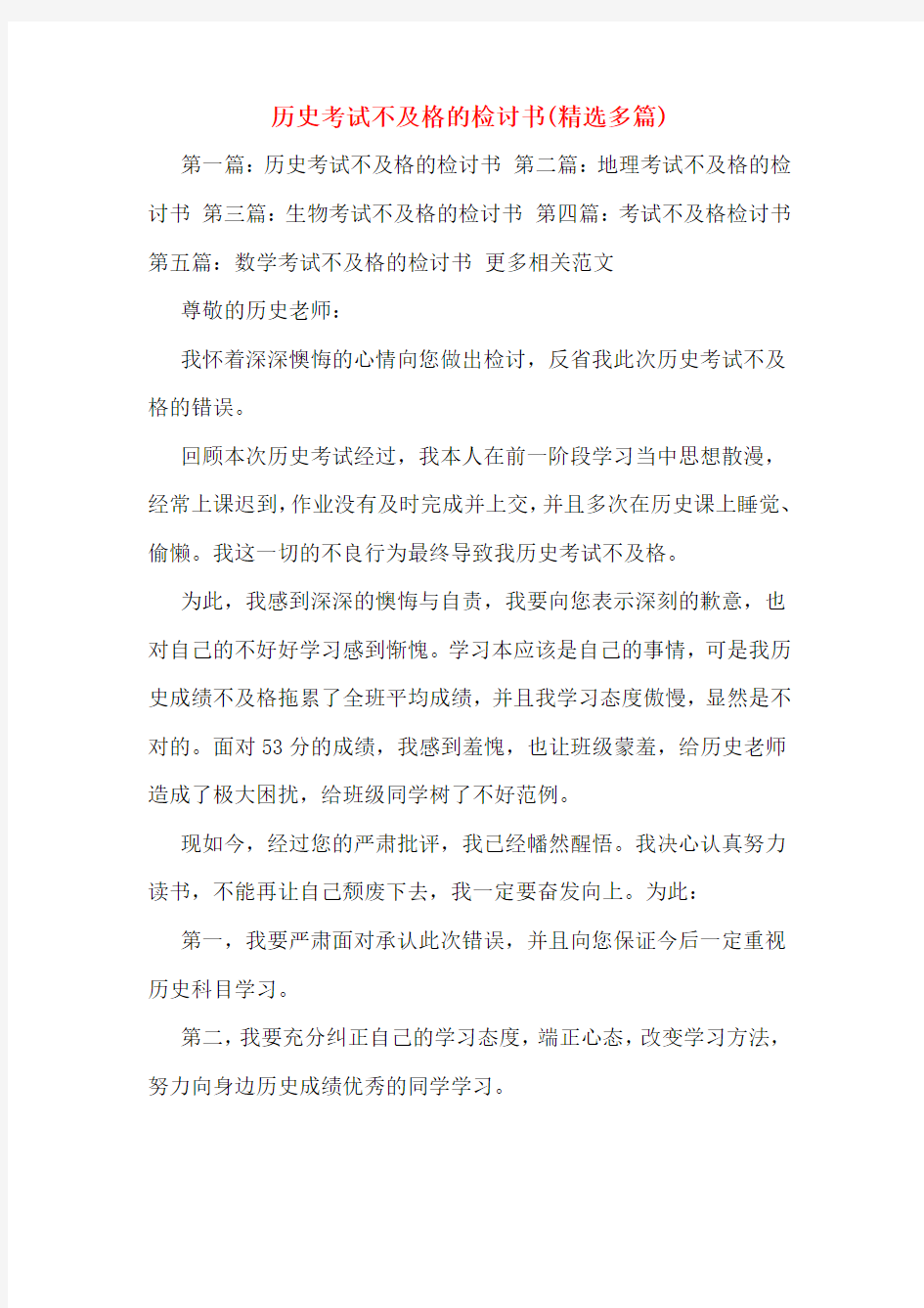 历史考试不及格的检讨书(精选多篇)