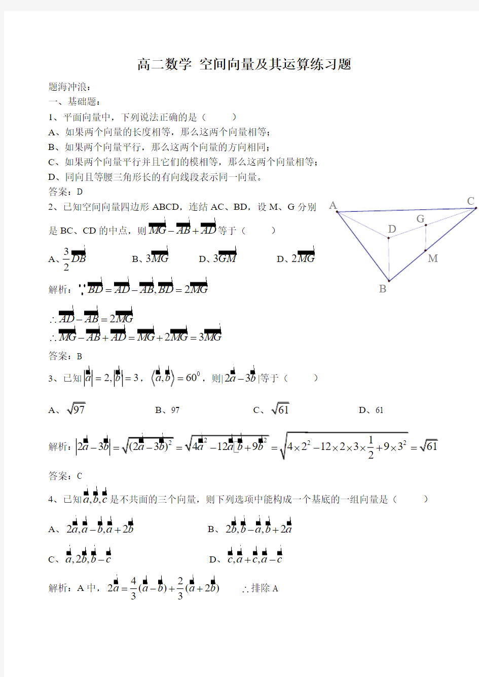 高二数学 空间向量及其运算练习题