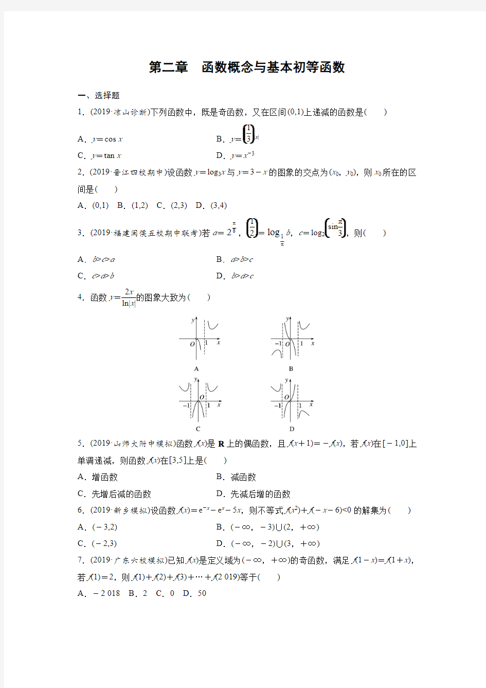 第二章函数概念与基本初等函数