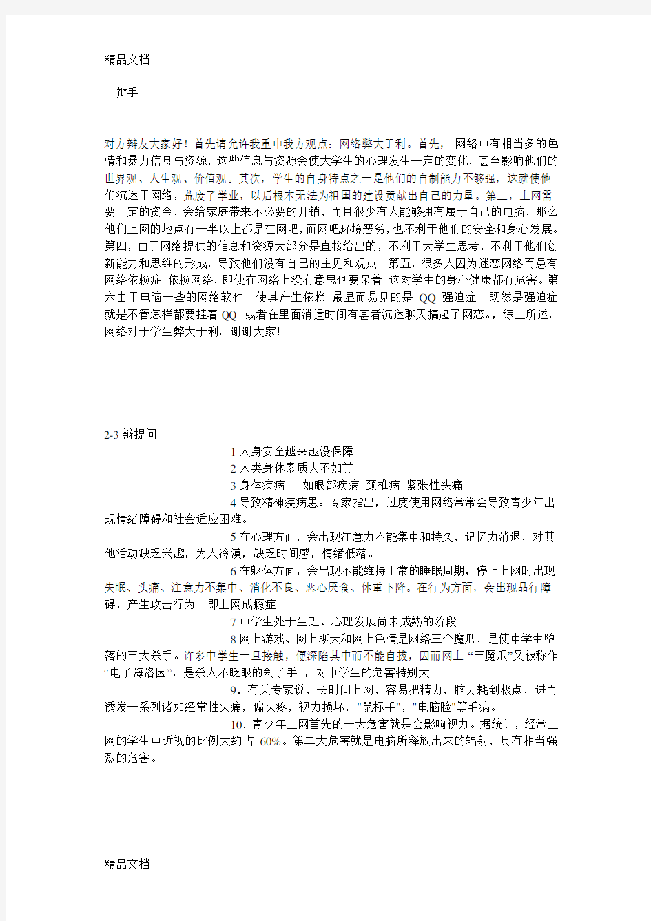 网络弊大于利的辩论材料资料