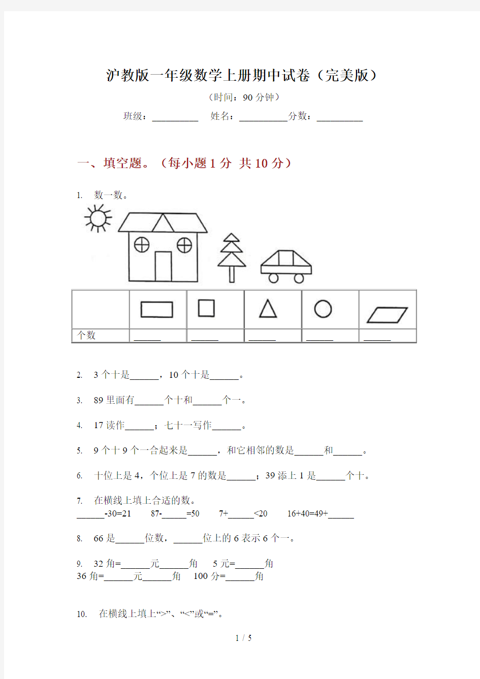 沪教版一年级数学上册期中试卷(完美版)