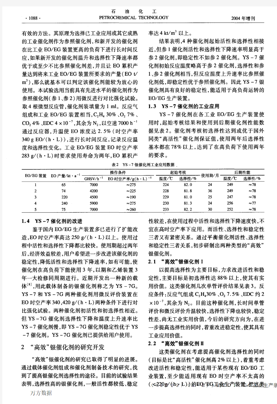 YS-系列银催化剂研究开发的新进展