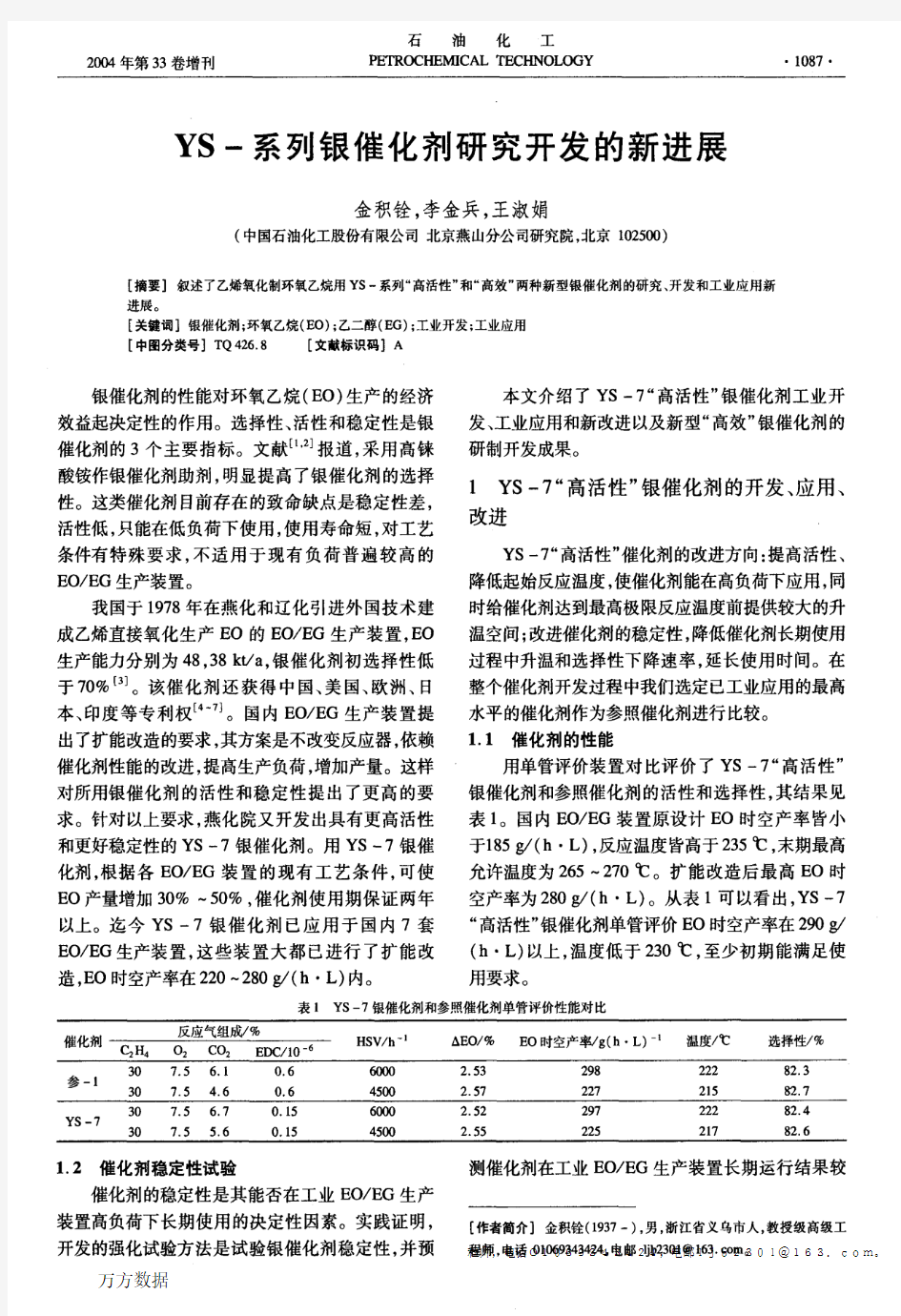 YS-系列银催化剂研究开发的新进展