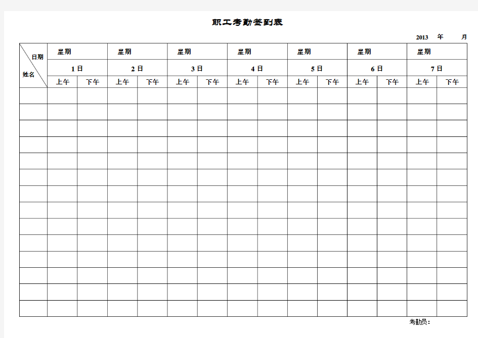 员工考勤签到表