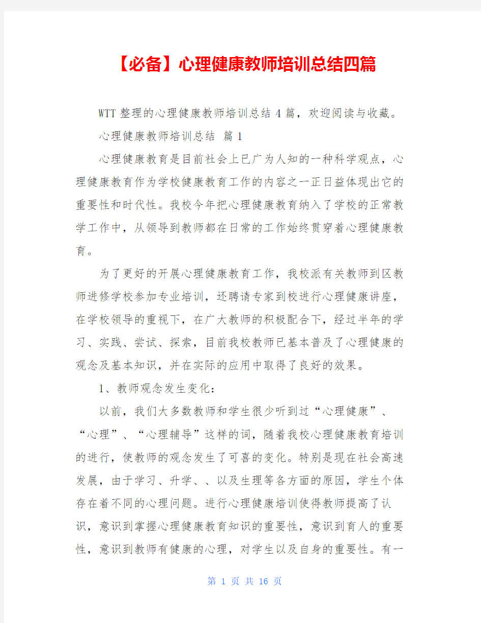 【必备】心理健康教师培训总结四篇