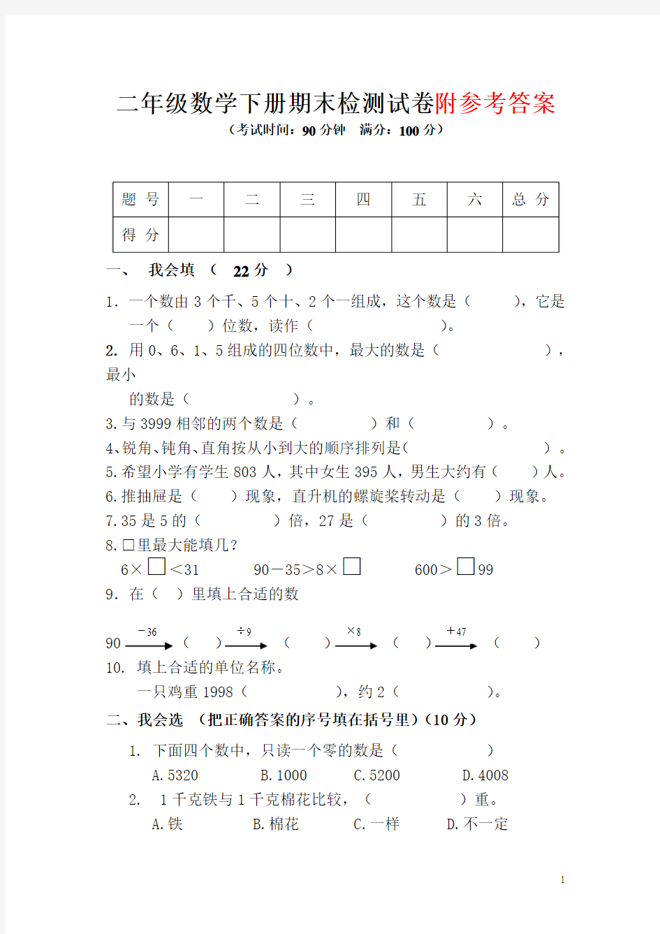 小学二年级下册数学期末试卷及参考答案