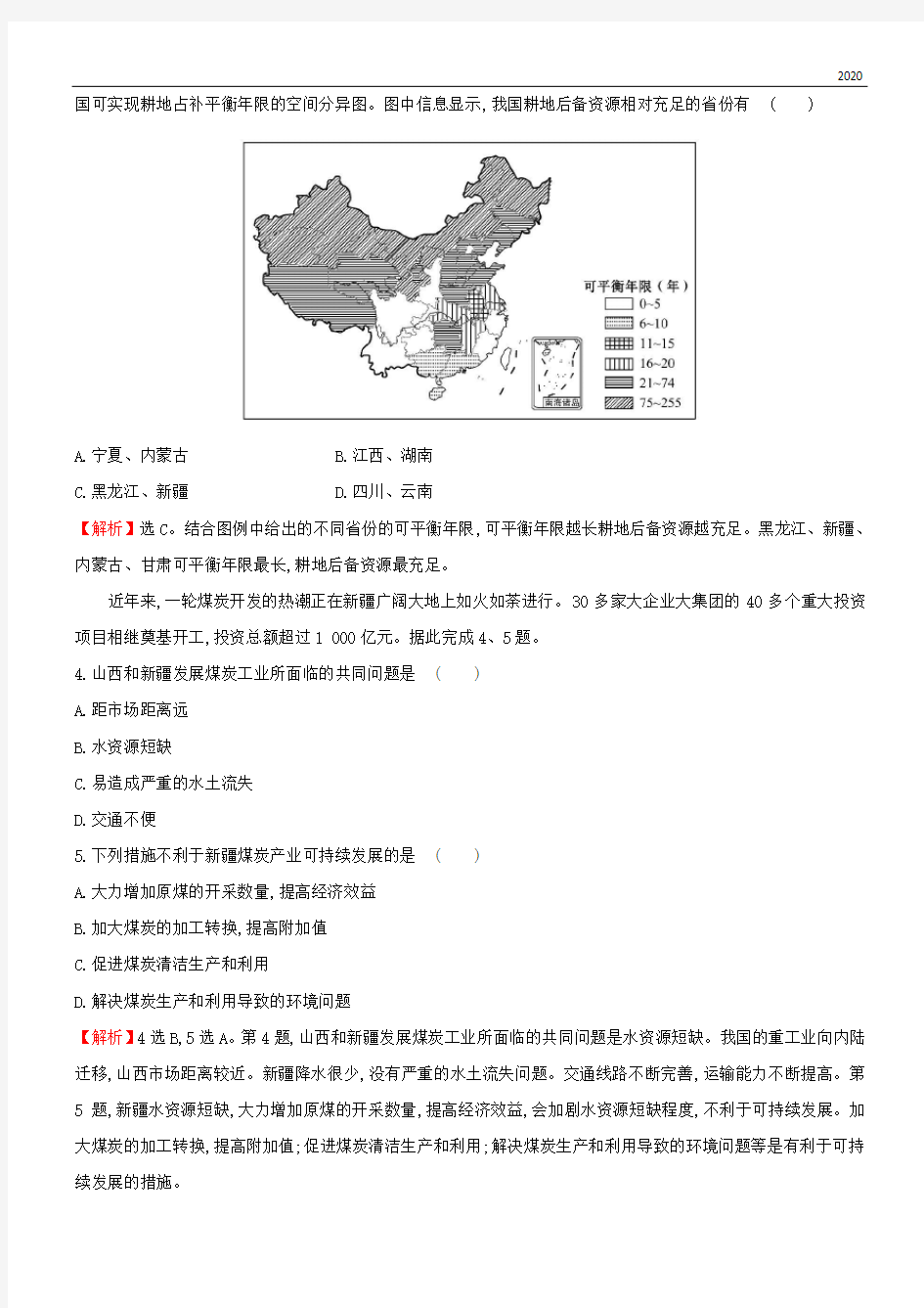 2020版高考地理一轮复习 区域地理 课时提升作业十七 第17讲 中国的自然资源