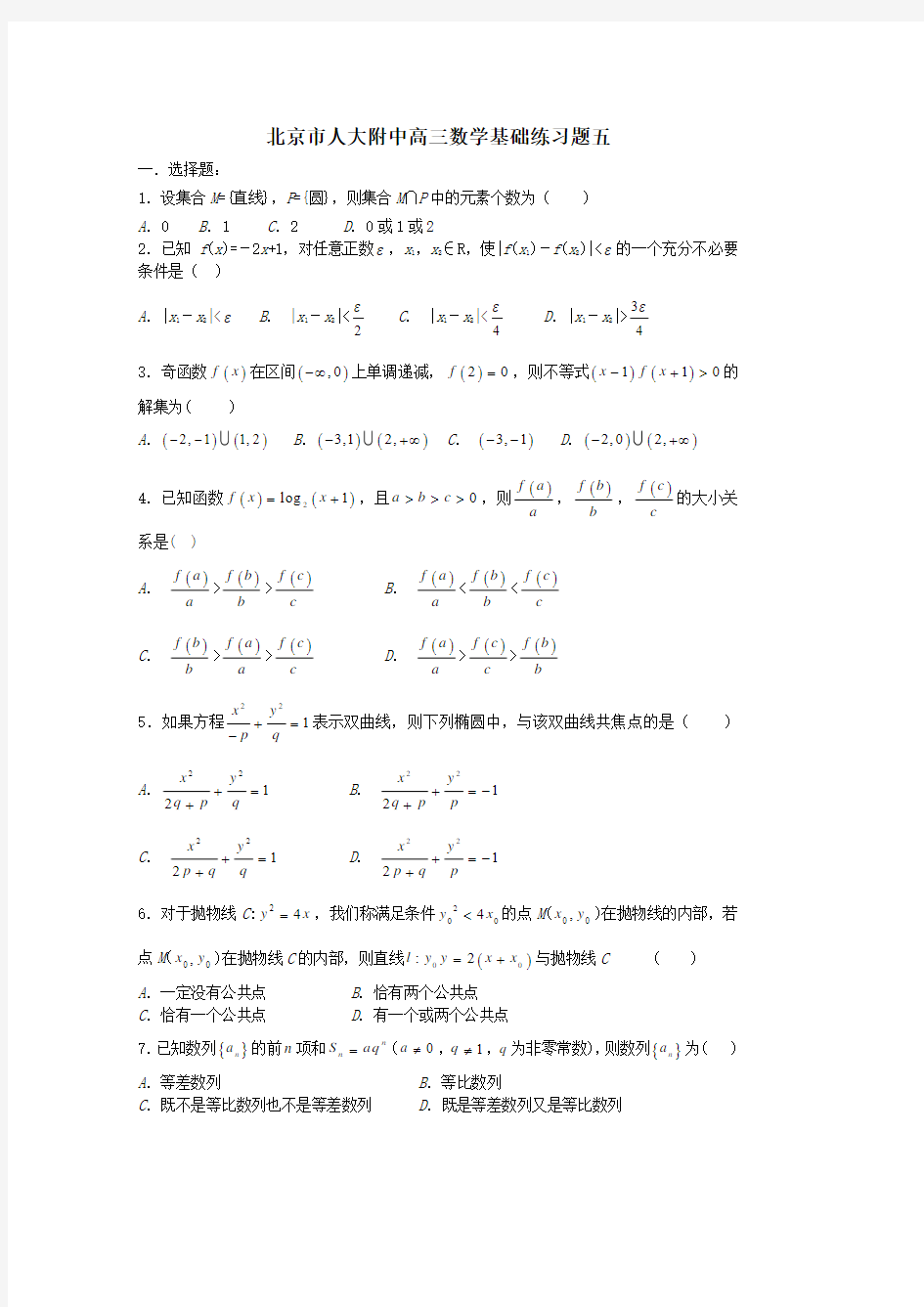 北京市人大附中高三数学基础练习题五