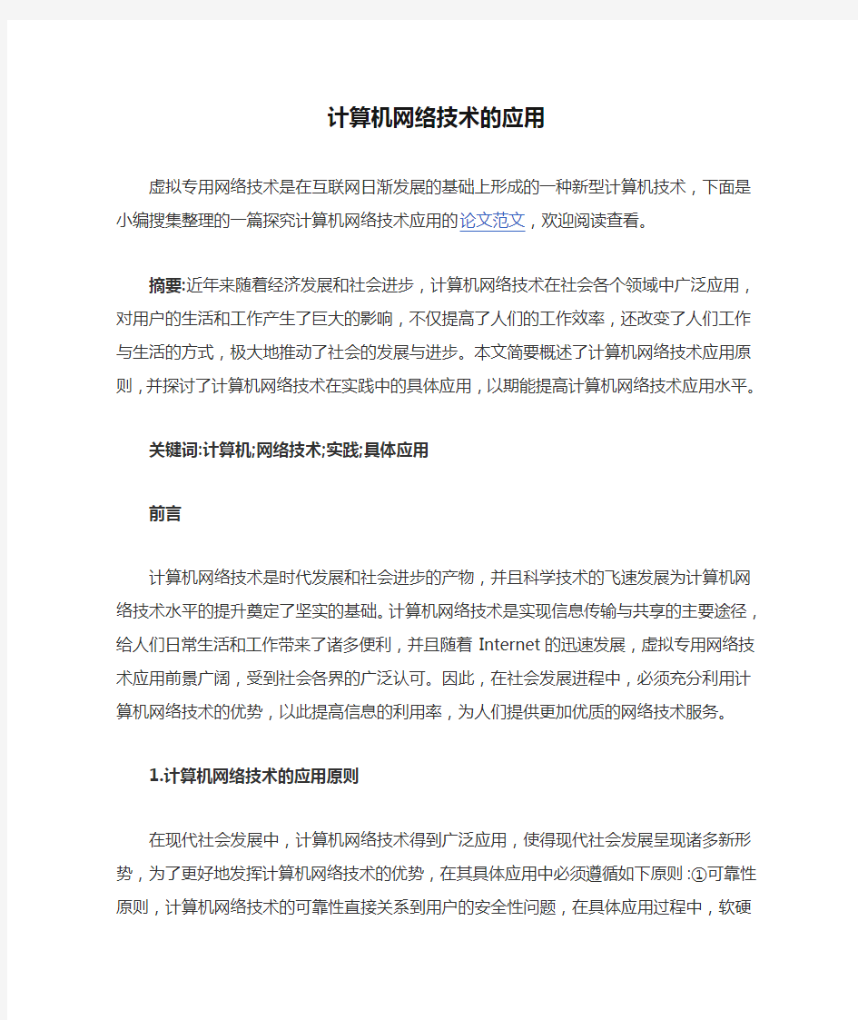 计算机网络技术的应用