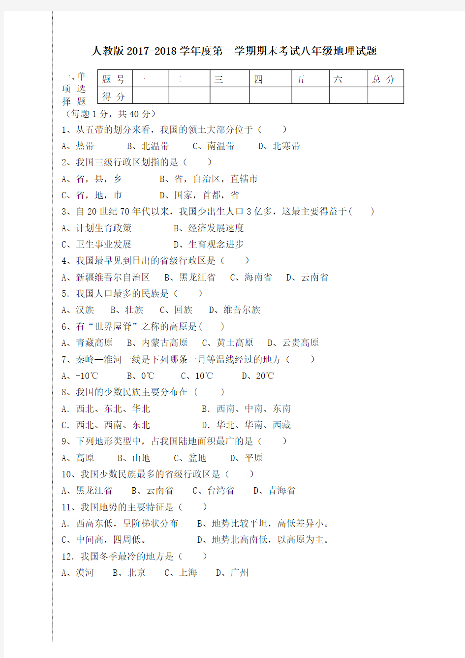 2017-2018学年度第一学期八年级地理期末教学质量监测试题